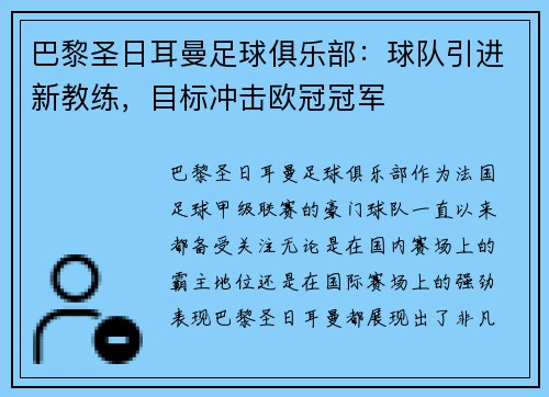 巴黎圣日耳曼足球俱乐部：球队引进新教练，目标冲击欧冠冠军