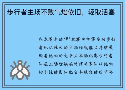 步行者主场不败气焰依旧，轻取活塞