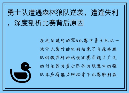 勇士队遭遇森林狼队逆袭，遭逢失利，深度剖析比赛背后原因