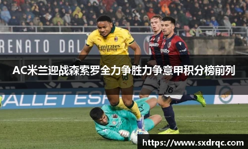 J9AC米兰迎战森索罗全力争胜力争意甲积分榜前列
